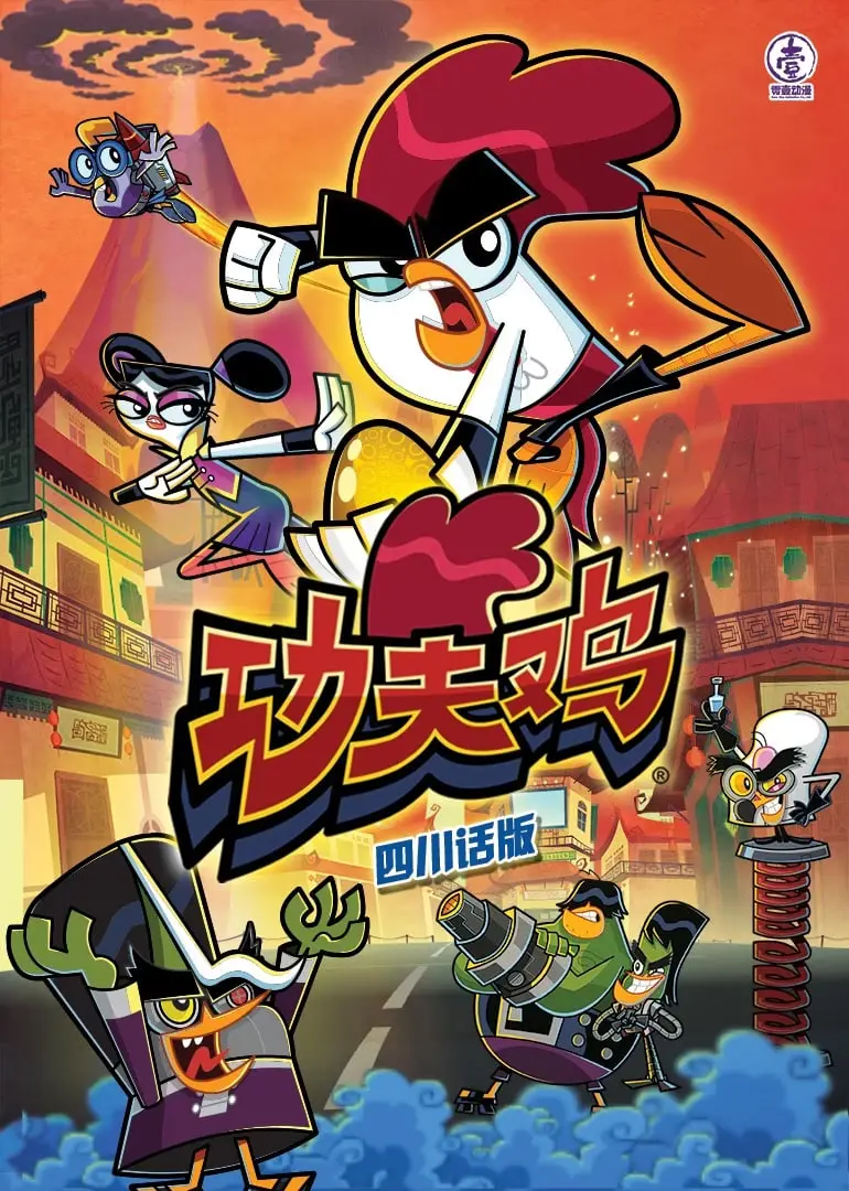 笑安逸了！《功夫鸡四川话版》爆笑来袭：方言配音，笑翻天！