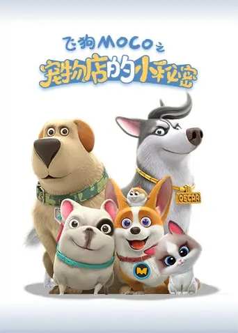 萌宠大冒险！《宠物店的小秘密2021》：笑点与泪点齐飞，治愈你的都市孤独症！