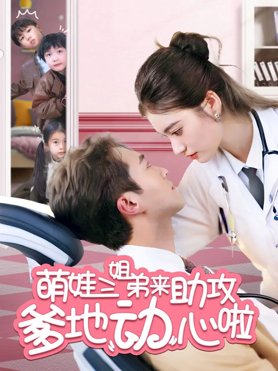 《萌娃三姐弟来助攻爹地动心啦》：甜度超标！看三宝如何花式追爱