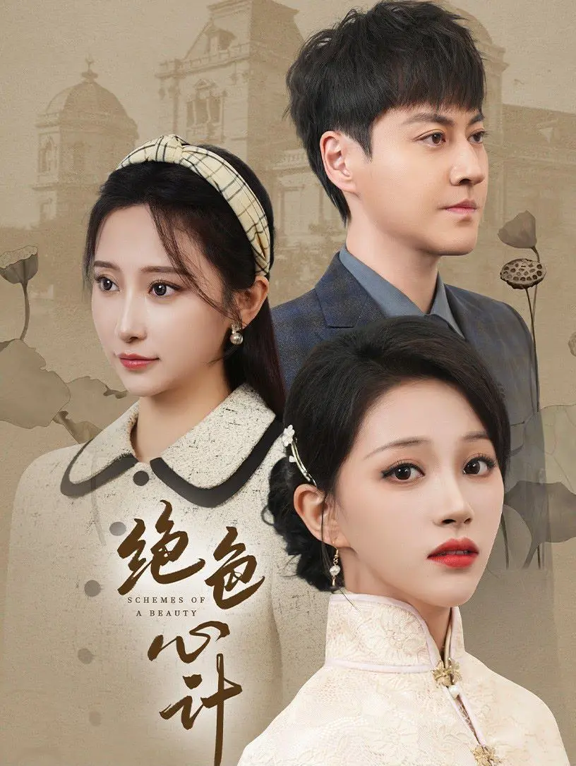 《绝色心计》影评：美人心计下的阴谋与爱情，颜值与智商的双重博弈