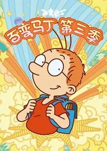 《百变马丁 第三季》：脑洞大开的童年回忆，这次马丁又会变成什么？