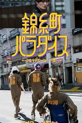 《锦糸町乐园》：涉谷一站直达的成人童话？揭秘欲望与救赎的边缘地带