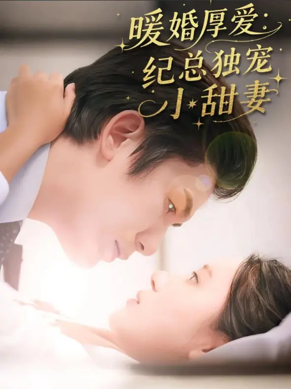 《暖婚厚爱纪总独宠小甜妻》：霸总甜宠剧天花板？狗粮管饱，少女心狙击！