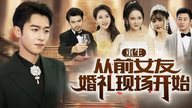 《重生从前女友婚礼现场开始》：后悔药？逆袭？看他如何抢回挚爱，爆笑开启新人生！