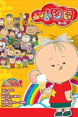 《大耳朵图图 第四季》：童真冒险再升级，爆笑暖心萌翻全网！图图的成长与友谊，你准备好了吗？