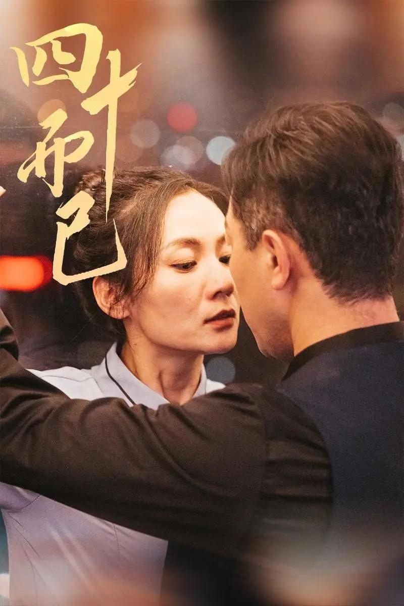 《四十而已》：三十而已的进阶版？看三个女人如何打破年龄焦虑，活出自我！