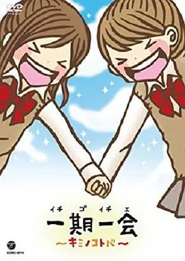 《一期一会～你的话语～》：跨越时空的爱恋，在言语中寻找永恒的感动！