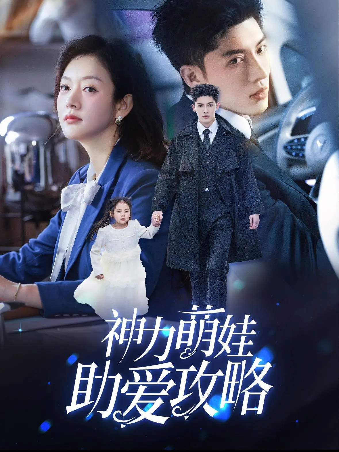 《神力萌娃助爱攻略》：超能力宝宝牵红线，爆笑又温馨的都市爱情喜剧！