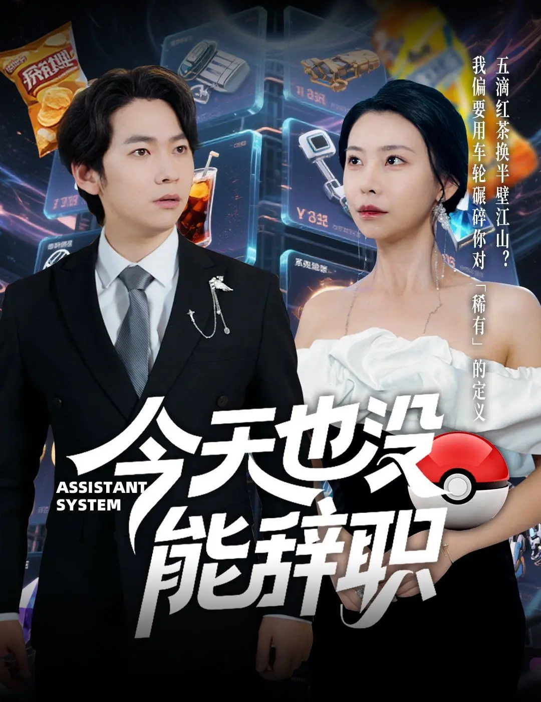 《今天也没能辞职》：一部社畜打工人的真实写照，笑着哭着说再见！