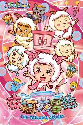 《喜羊羊与灰太狼之衣橱大冒险》：一场充满想象力的奇幻之旅！