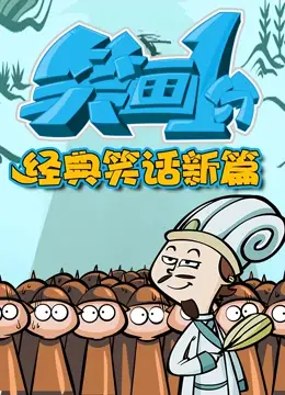 《笑画1分之经典笑话新篇》：爆笑来袭！经典笑话全新演绎，一分钟让你笑出腹肌！