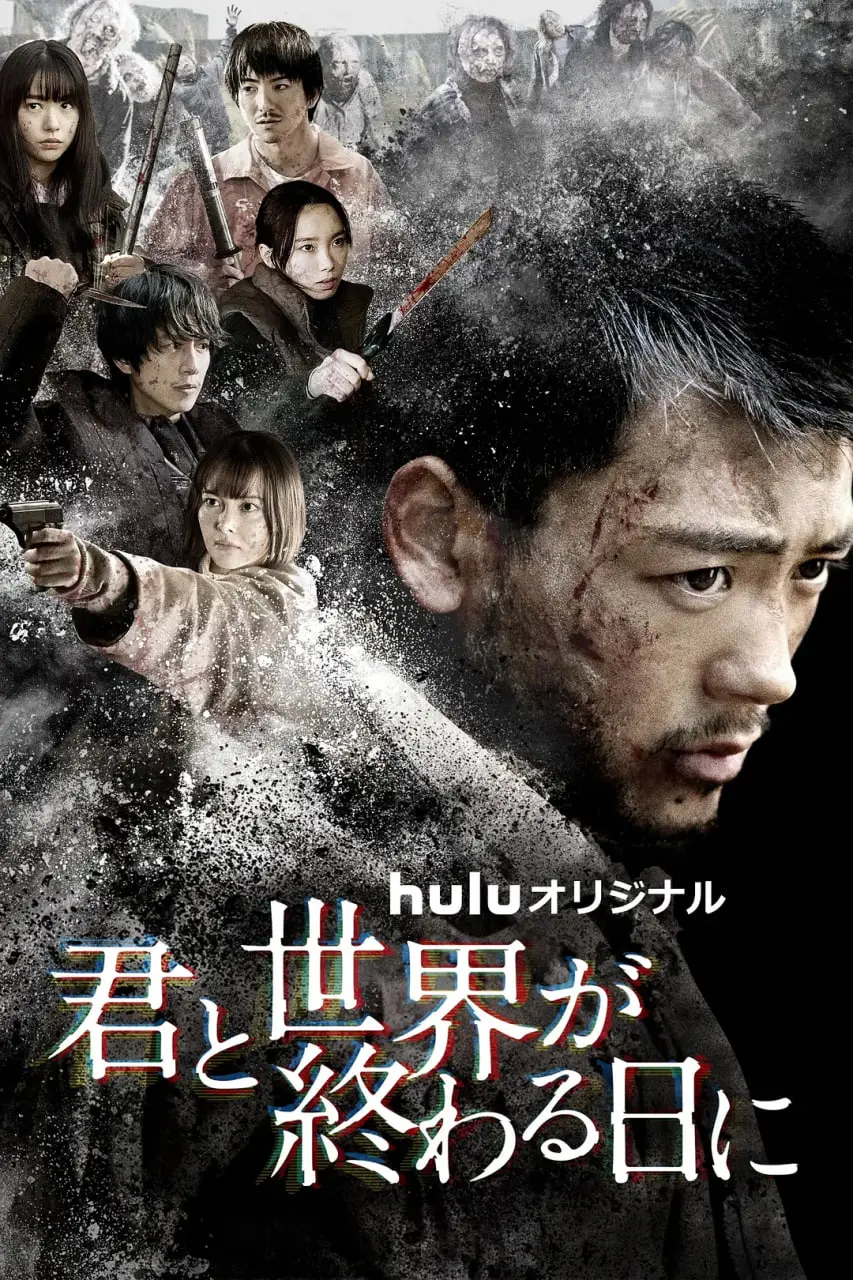 《与你在世界终结之日 第四季》：末日求生再升级，人性考验更揪心！