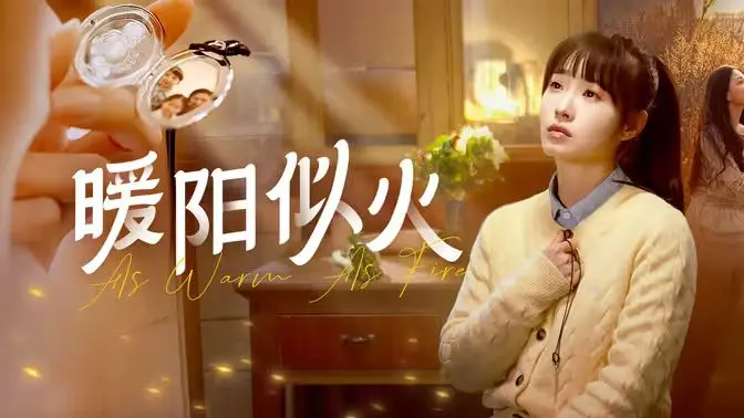 《暖阳似火》：直面黑暗的勇气！看中年危机大叔如何重燃生命之光！