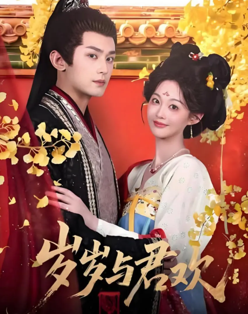 《岁岁与君欢》：宿命情劫还是命中注定？甜虐交织的古装爱情深度解析！