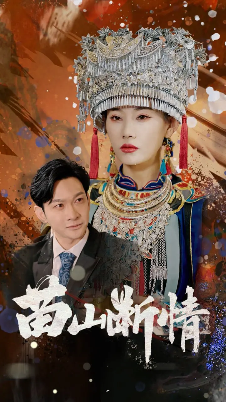 苗山断情的爱恨纠葛：香港爱情故事中的苗族传奇与跨文化碰撞