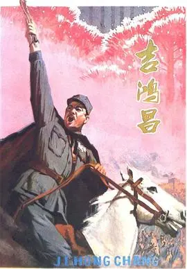 《吉鸿昌》：铁血丹心的民族英雄，重温抗日烽火岁月，感受爱国情怀！