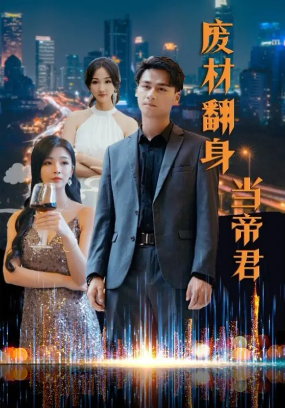 《废材翻身当帝君》：谁说咸鱼不能翻身？看废柴逆袭，燃爆你的修仙梦！