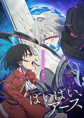 《再见，地球 第二季》：末日下的爆笑爱情？看逗比外星入侵拯救地球！