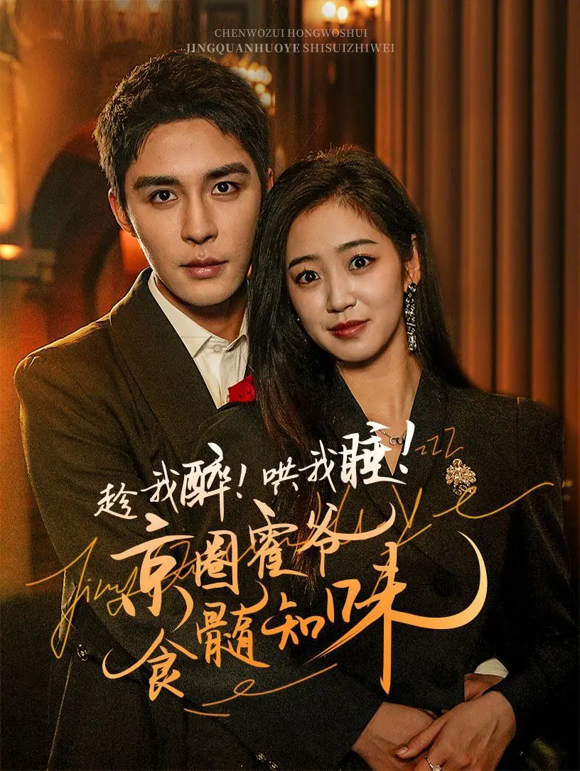 《趁我醉哄我睡京圈霍爷食髓知味》：微醺爱情的致命诱惑，谁才是猎物？