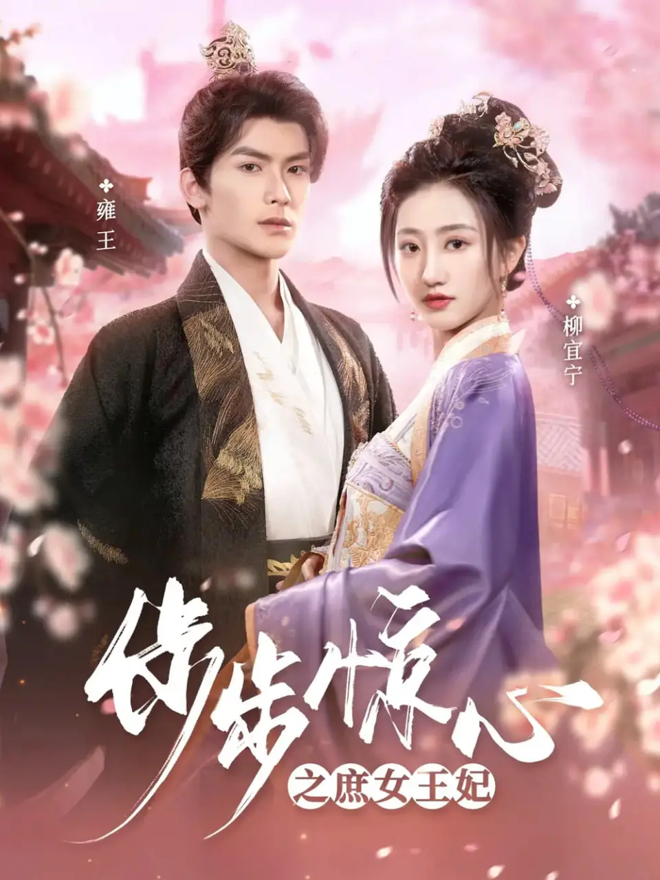 穿越古今的宫廷激情：步步惊心之庶女王妃的爱恨纠葛与命运转折