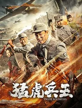 《猛虎兵王》：硬汉归来，燃爆肾上腺！揭秘特种兵王的孤胆英雄之路，不一样的战争动作爽片！