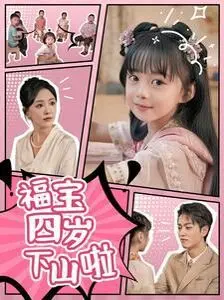 福宝四岁下山：一个萌宝冒险的奇幻成长之旅