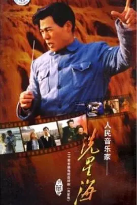 《冼星海》：战火中燃烧的音乐灵魂，谱写时代最强音！