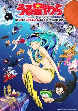 《新·福星小子 第二季》：拉姆的恋爱雷霆再升级！爆笑宇宙，谁能Hold住？