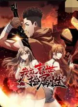 末世捡属性：开挂人生？看废柴少年如何逆袭成末日霸主！