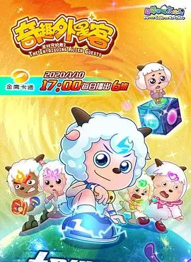 《喜羊羊与灰太狼之奇趣外星客》：爆笑来袭！羊狼携手，勇闯外星，拯救青青草原！