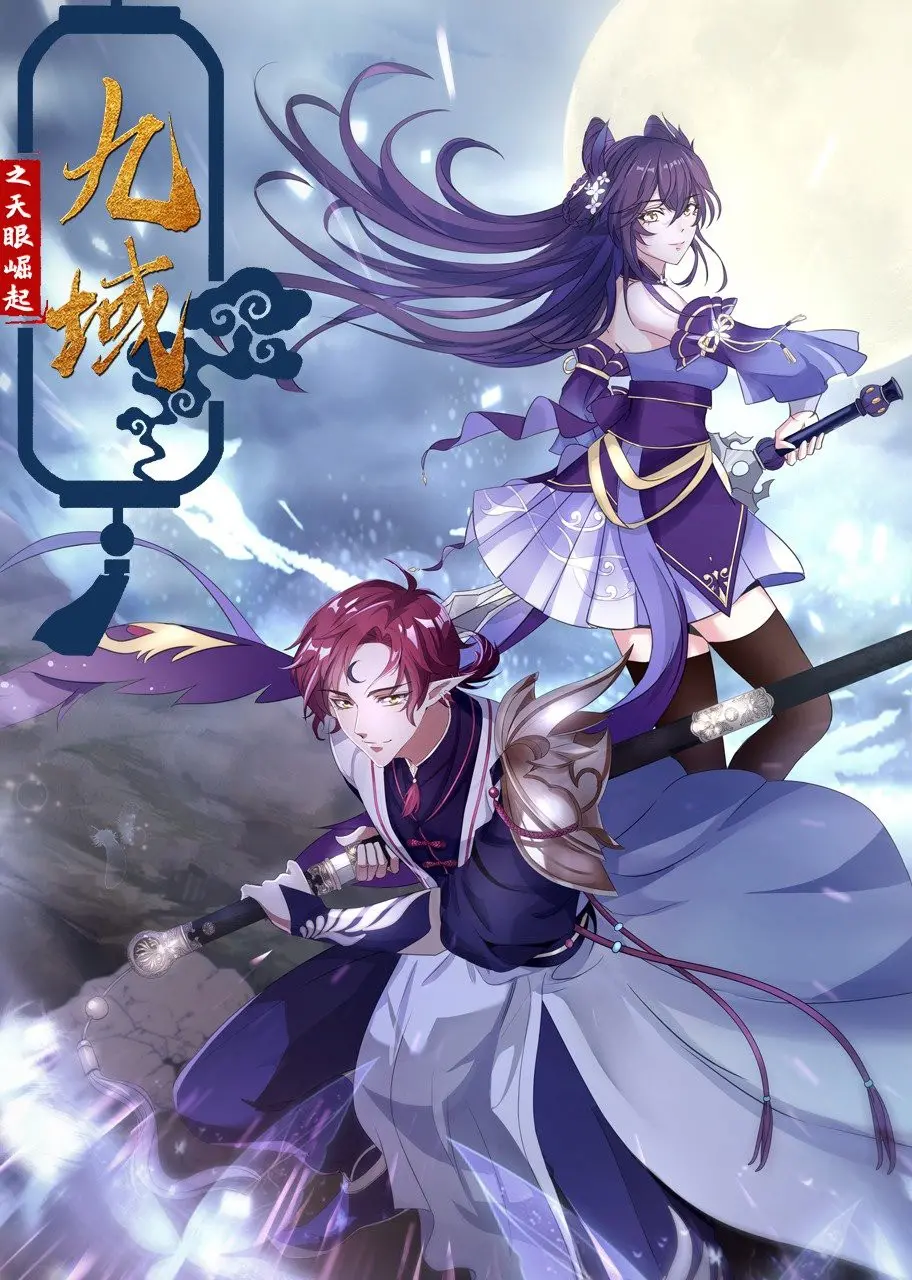 《九域之天眼崛起》：热血少年觉醒异能，守护九域苍生！卡牌对战燃爆，国漫崛起之光！