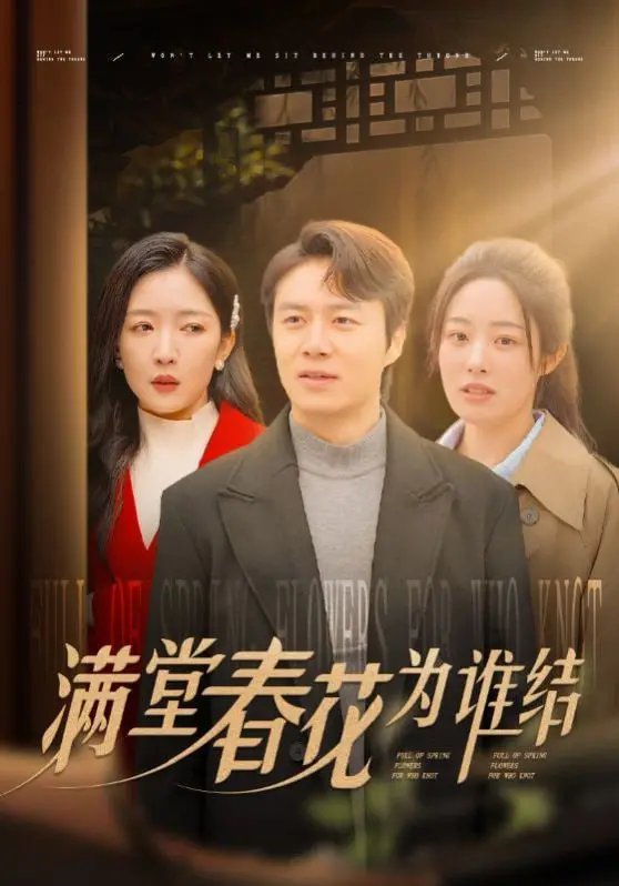 寻爱与传承：《满堂春花为谁结》解析，看传统戏曲如何谱写真挚情感