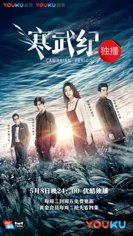 《寒武纪》：暗黑悬疑偶像剧，看周雨彤侯明昊演绎三角虐恋与正义抉择！