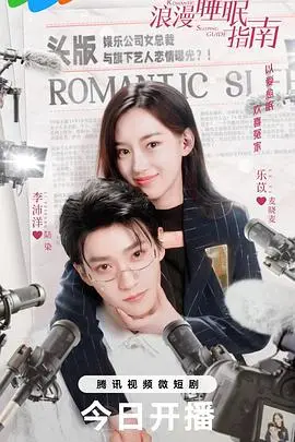 《浪漫睡眠指南》：一场迷人的睡梦之旅，揭秘爱情与潜意识的秘密