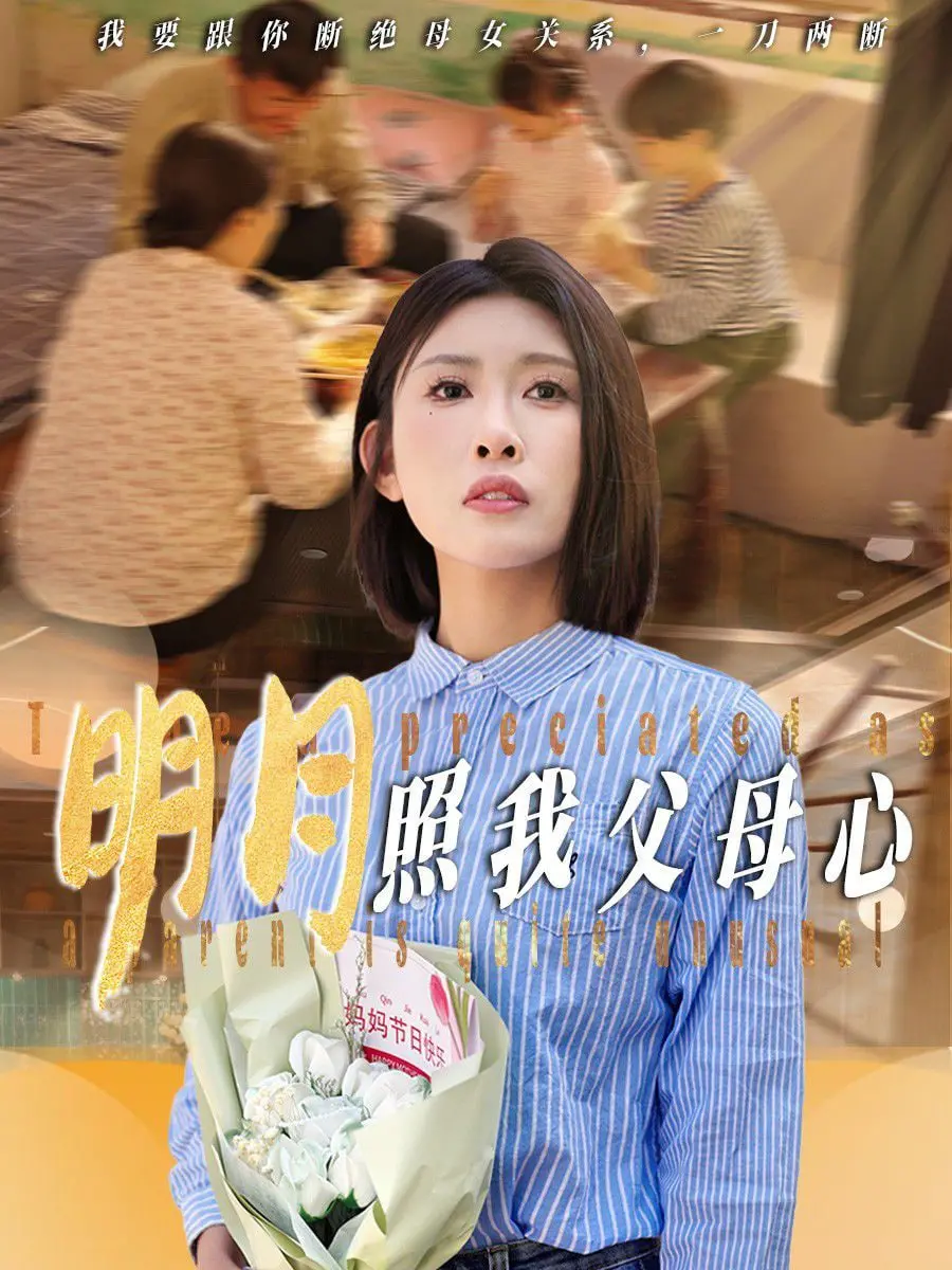 《明月照我父母心》：催泪弹来袭！带你重温那份深沉而伟大的亲情