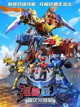 《铠兽超人2超次元战队》：热血集结，穿越次元的激战与守护！