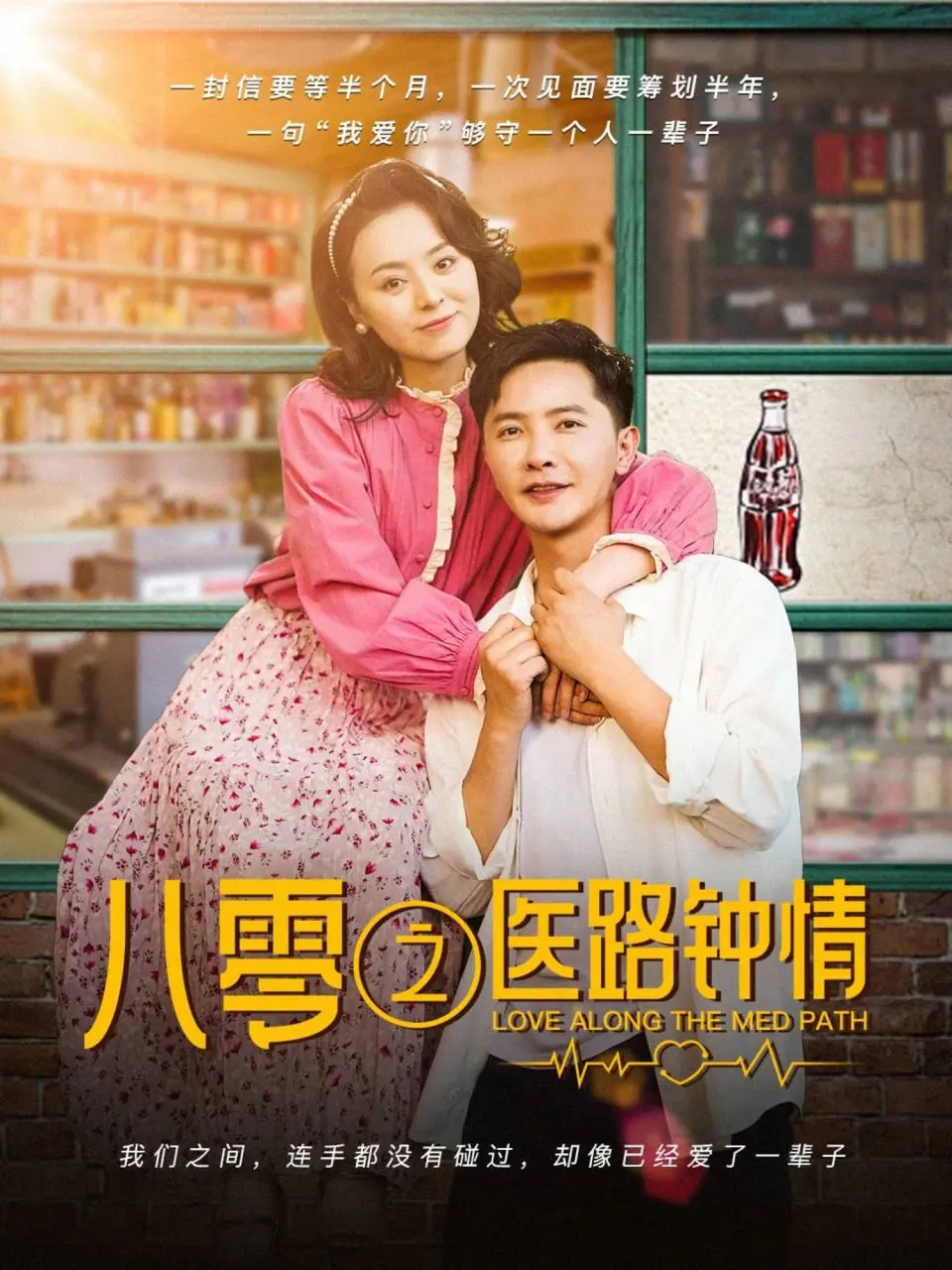 《八零之医路钟情》：年代治愈系爱情！俏皮女医生与高冷男神的奇妙化学反应，重温激情岁月