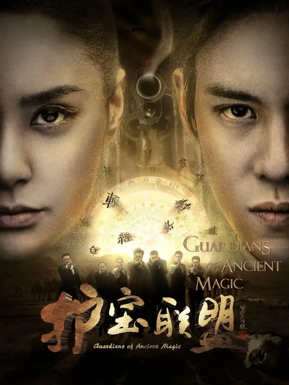 《护宝联盟》：盗墓寻宝还是守护文明？一场惊心动魄的东方奇幻冒险之旅！