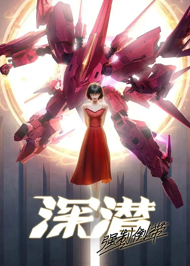 《深潜 强制倒带》解析：时间循环中的深海窒息，记忆碎片如何改写死亡结局？