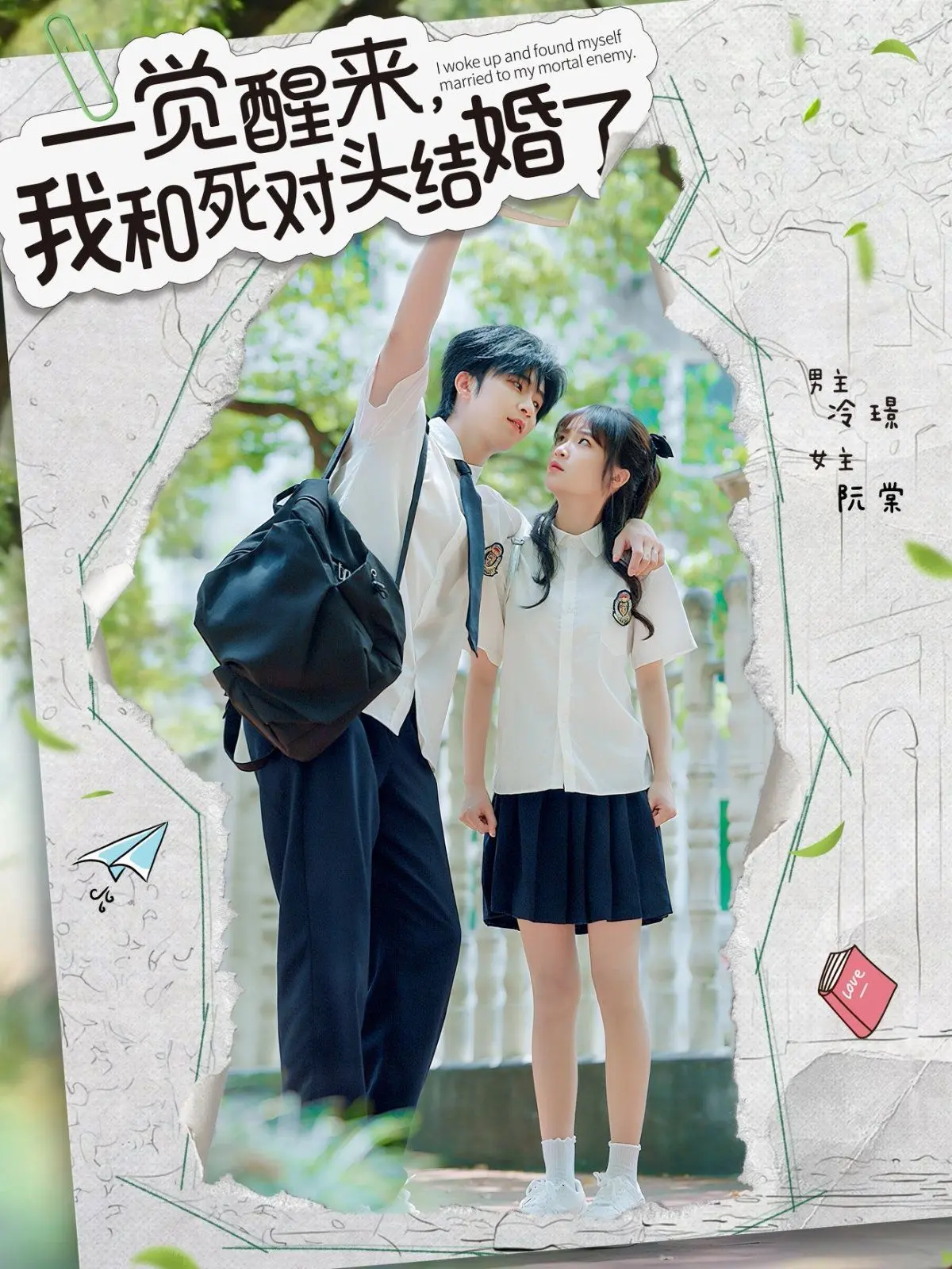 《一觉醒来，我和死对头结婚》：欢喜冤家强制婚，爆笑反转上演甜蜜追爱