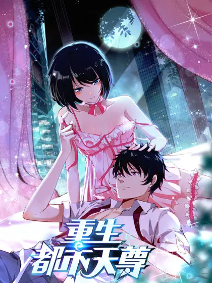 《重生都市天尊》：逆天改命，都市修仙巅峰对决，看凡人如何掌控苍穹！