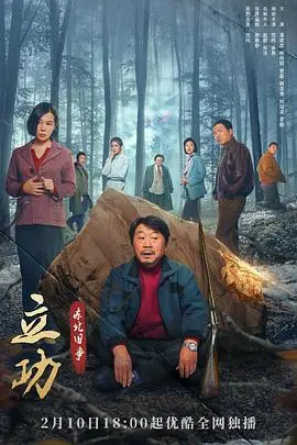 《立功·东北旧事》：东北农村的黑色幽默与人性浮沉，一场笑中带泪的时代群像戏！