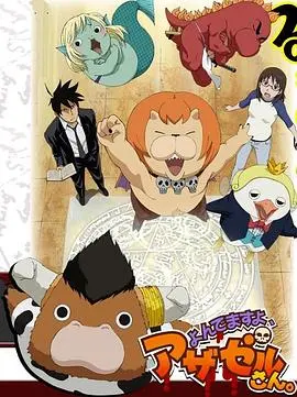 《恶魔阿萨谢尔在召唤你 第一季》：当魔界渣男遇上超萌助理，爆笑召唤奇谈上演！