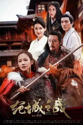 《宛城之战》：热血沸腾的古代史诗，当烽火硝烟遇上奇幻色彩，一场属于“凡人”的逆袭！