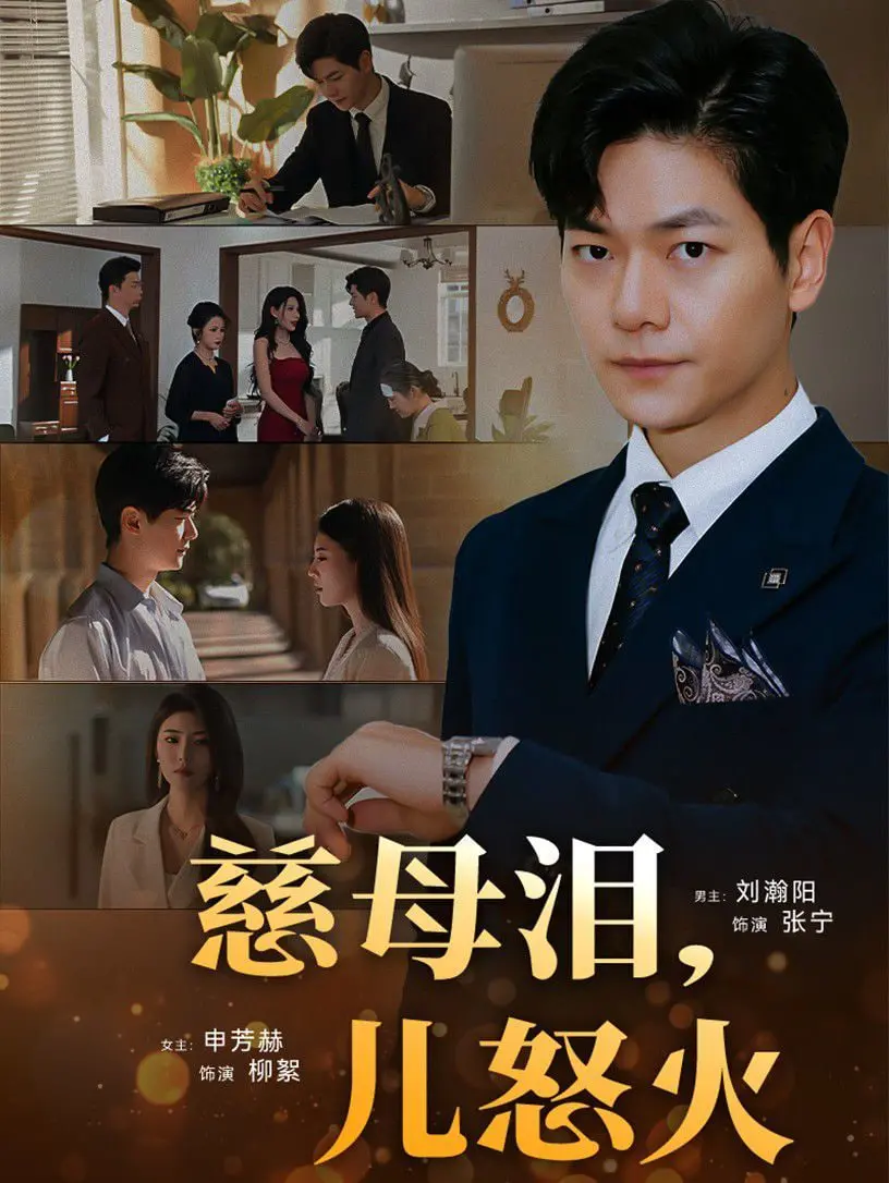 《慈母泪儿怒火》：母爱觉醒，复仇之火点燃命运坎坷之路