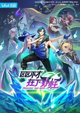 《区区不才，在下野怪》：当萌系反派觉醒拯救世界，意想不到的反差萌与热血冒险