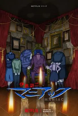 《伊藤润二狂热：日本恐怖故事》：深入病态美学，探寻人性极致恐惧的暗黑童话