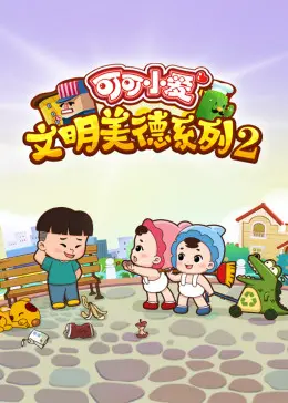 《可可小爱 第二季》：轻松萌趣，儿童启蒙的欢乐冒险新篇章