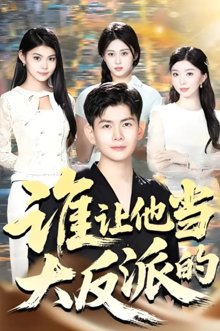 《谁让他当大反派的》：颠覆想象的爆笑反转，看主角如何玩转反派套路，刷新三观的喜剧体验