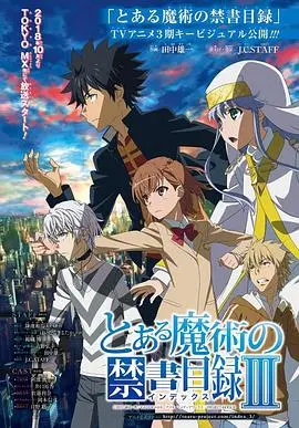 《魔法禁书目录3》：当幻想破灭，学园都市的真相与少年的挣扎，一场不容错过的视觉盛宴！